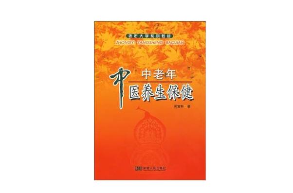 中老年中医养生保健